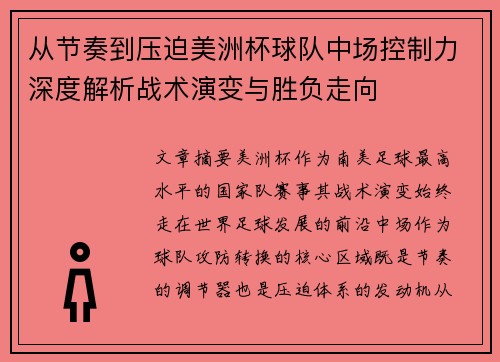 从节奏到压迫美洲杯球队中场控制力深度解析战术演变与胜负走向
