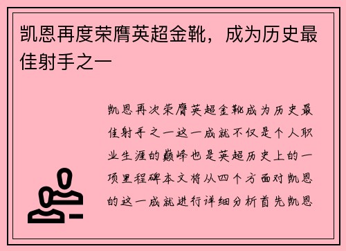 凯恩再度荣膺英超金靴,成为历史最佳射手之一 凯恩再度荣膺英超金靴,成为历史最佳射手之一