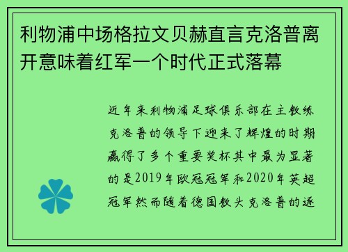 利物浦中场格拉文贝赫直言克洛普离开意味着红军一个时代正式落幕