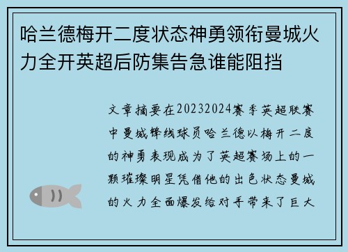 哈兰德梅开二度状态神勇领衔曼城火力全开英超后防集告急谁能阻挡