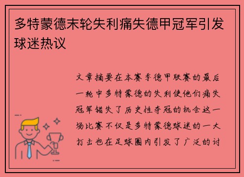 多特蒙德末轮失利痛失德甲冠军引发球迷热议