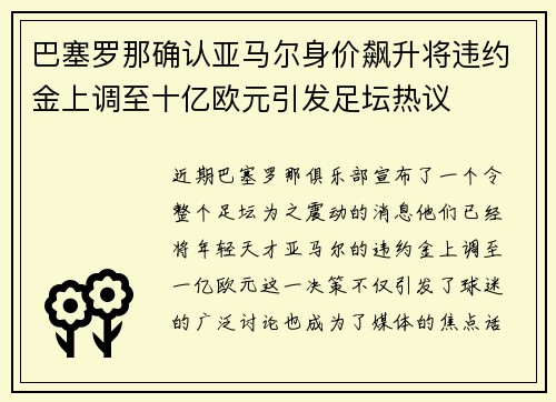 巴塞罗那确认亚马尔身价飙升将违约金上调至十亿欧元引发足坛热议