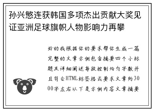 孙兴慜连获韩国多项杰出贡献大奖见证亚洲足球旗帜人物影响力再攀 孙兴慜连获韩国多项杰出贡献大奖见证亚洲足球旗帜人物影响力再攀