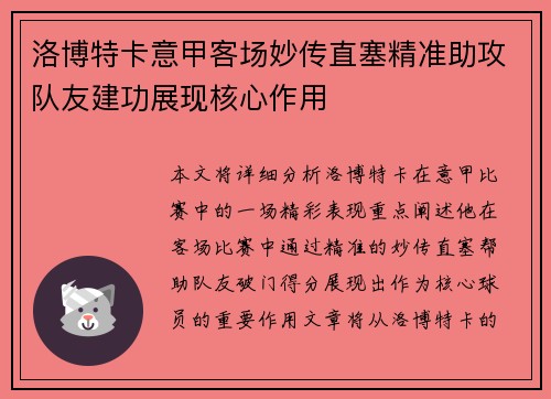 洛博特卡意甲客场妙传直塞精准助攻队友建功展现核心作用