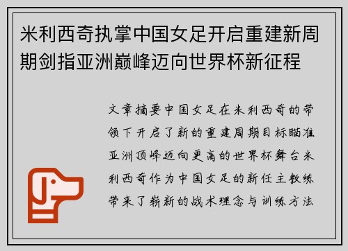 米利西奇执掌中国女足开启重建新周期剑指亚洲巅峰迈向世界杯新征程