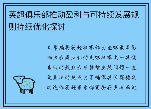 英超俱乐部推动盈利与可持续发展规则持续优化探讨
