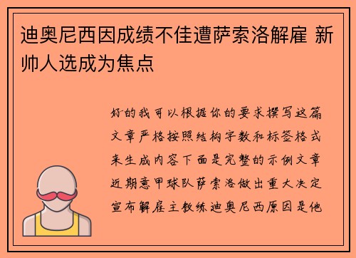 迪奥尼西因成绩不佳遭萨索洛解雇 新帅人选成为焦点