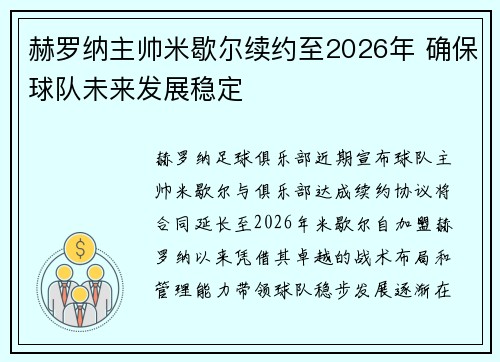 赫罗纳主帅米歇尔续约至2026年 确保球队未来发展稳定