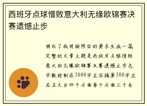 西班牙点球惜败意大利无缘欧锦赛决赛遗憾止步