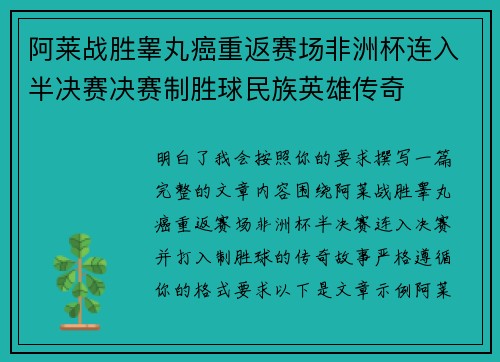 阿莱战胜睾丸癌重返赛场非洲杯连入半决赛决赛制胜球民族英雄传奇