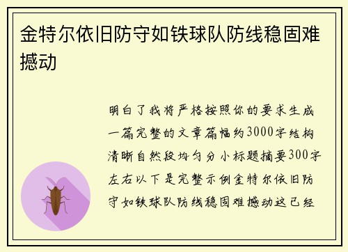 金特尔依旧防守如铁球队防线稳固难撼动