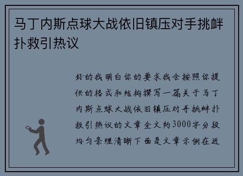 马丁内斯点球大战依旧镇压对手挑衅扑救引热议