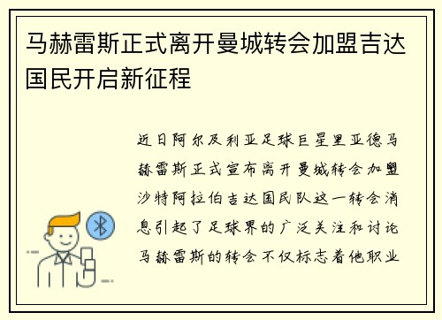 马赫雷斯正式离开曼城转会加盟吉达国民开启新征程 马赫雷斯正式离开曼城转会加盟吉达国民开启新征程