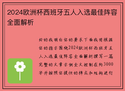 2024欧洲杯西班牙五人入选最佳阵容全面解析 2024欧洲杯西班牙五人入选最佳阵容全面解析