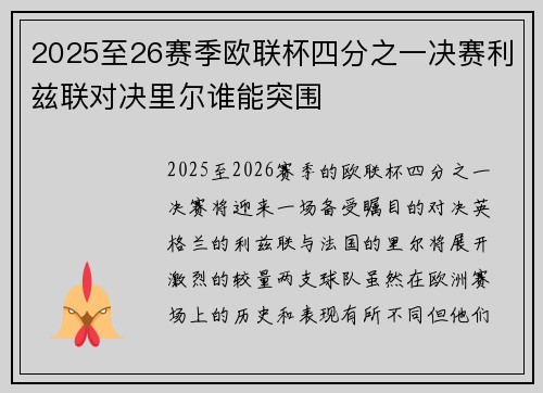 2025至26赛季欧联杯四分之一决赛利兹联对决里尔谁能突围