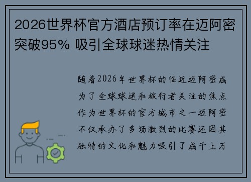 2026世界杯官方酒店预订率在迈阿密突破95% 吸引全球球迷热情关注 2026世界杯官方酒店预订率在迈阿密突破95% 吸引全球球迷热情关注
