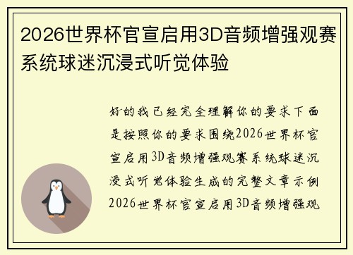 2026世界杯官宣启用3D音频增强观赛系统球迷沉浸式听觉体验 2026世界杯官宣启用3D音频增强观赛系统球迷沉浸式听觉体验