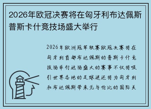 2026年欧冠决赛将在匈牙利布达佩斯普斯卡什竞技场盛大举行 2026年欧冠决赛将在匈牙利布达佩斯普斯卡什竞技场盛大举行