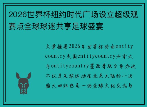 2026世界杯纽约时代广场设立超级观赛点全球球迷共享足球盛宴 2026世界杯纽约时代广场设立超级观赛点全球球迷共享足球盛宴