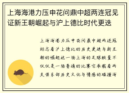 上海海港力压申花问鼎中超两连冠见证新王朝崛起与沪上德比时代更迭